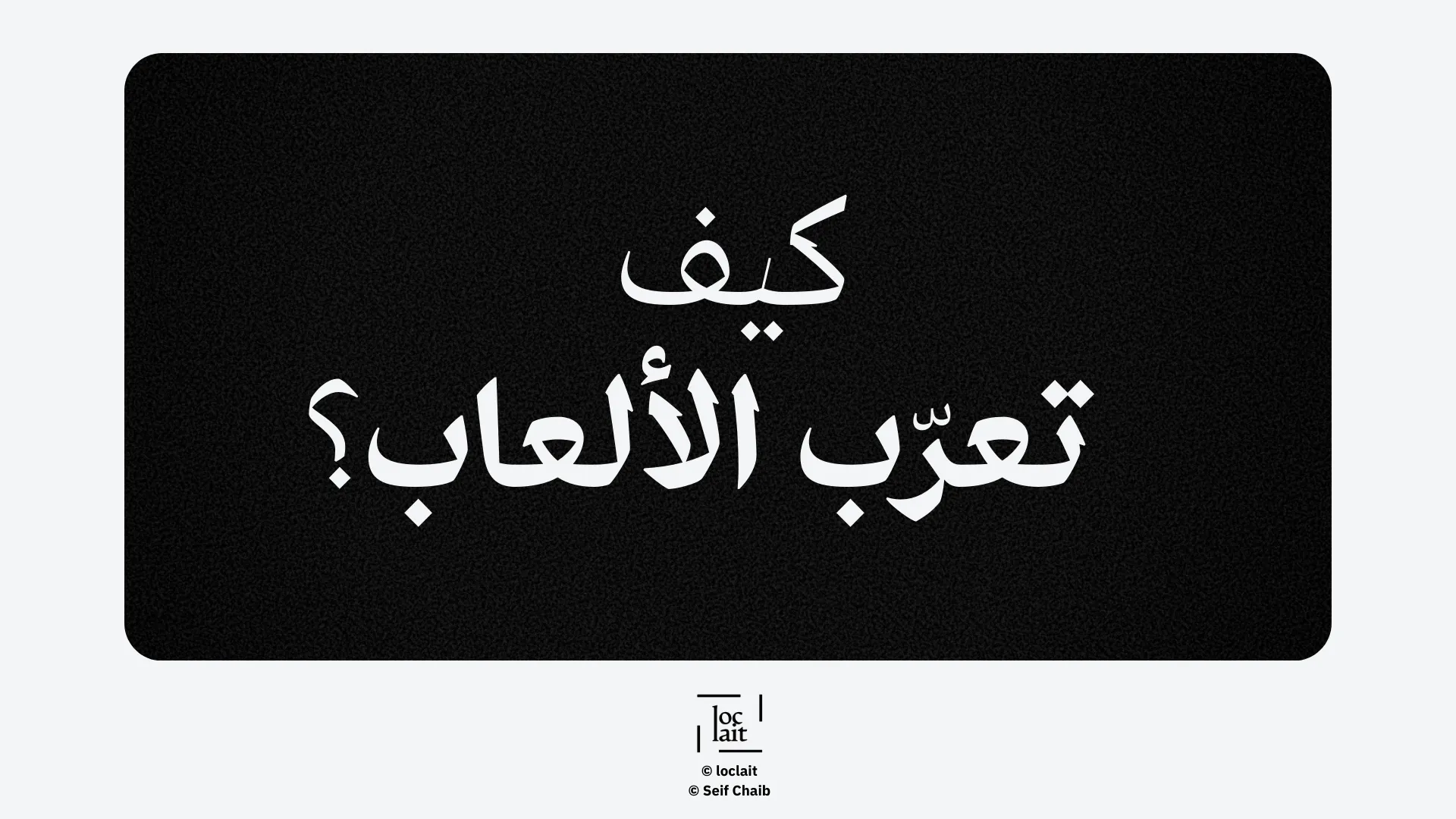 كيف تعرّب الألعاب؟